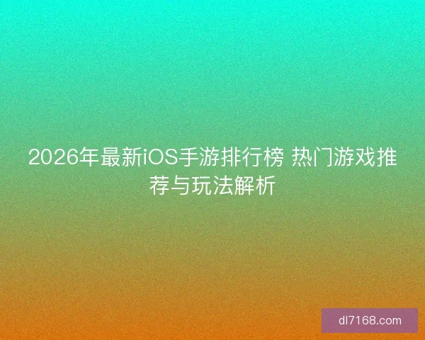 2026年最新iOS手游排行榜 热门游戏推荐与玩法解析